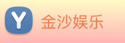 金沙娱乐 Logo